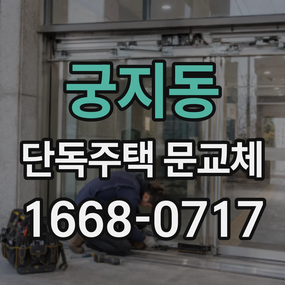 궁지동 단독주택 문교체