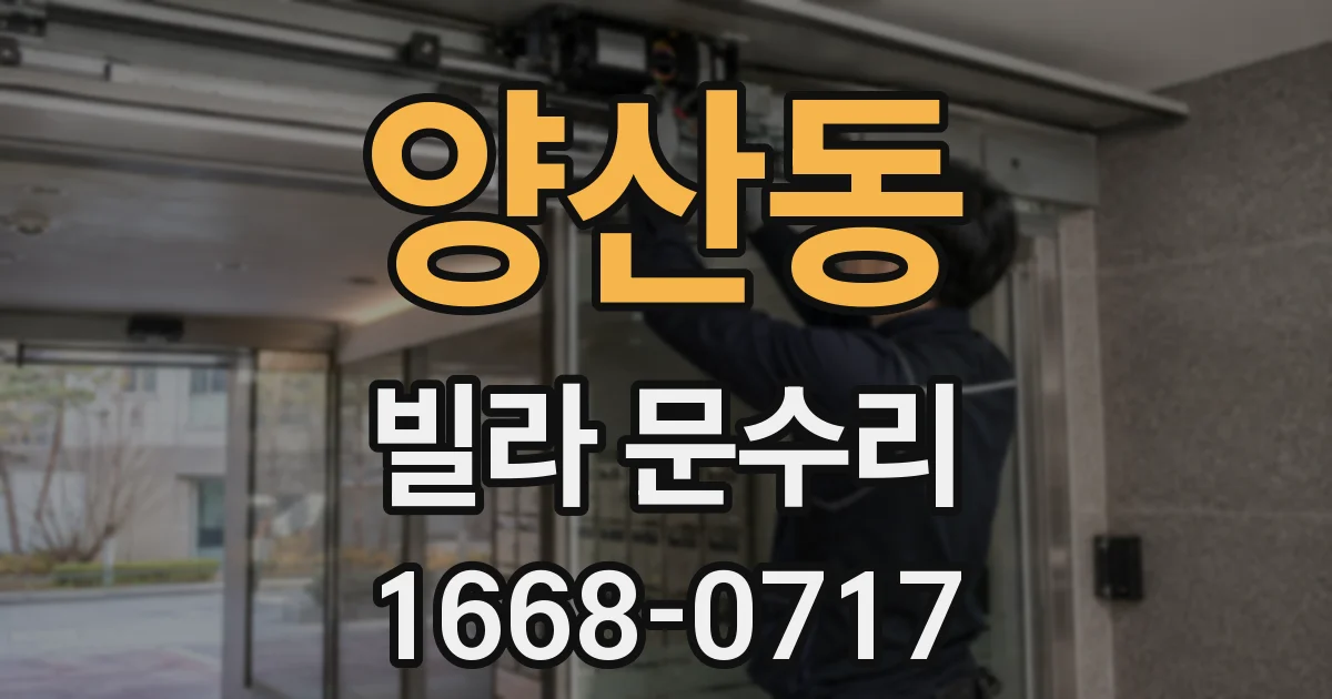 양산동 빌라 문수리