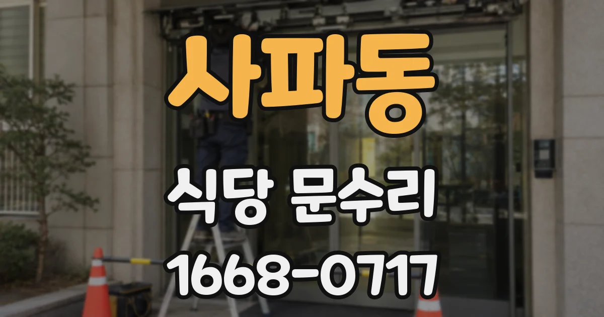 사파동 식당 문수리