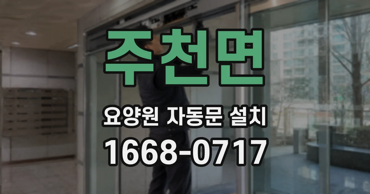 주천면 요양원 자동문 설치