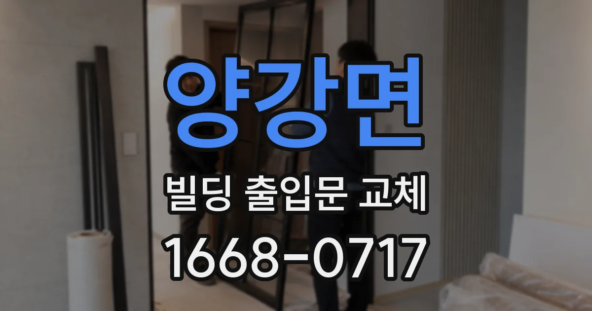 양강면 빌딩 출입문 교체