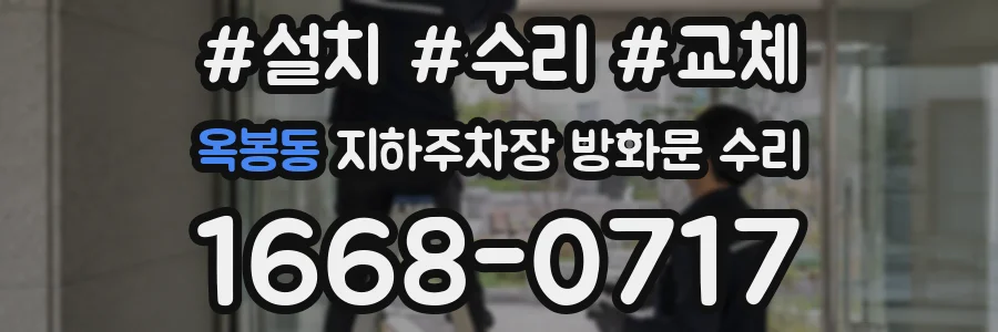 옥봉동 지하주차장 방화문 수리
