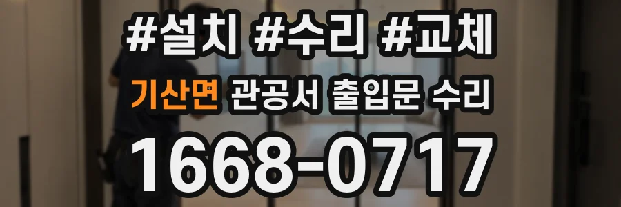 기산면 관공서 출입문 수리