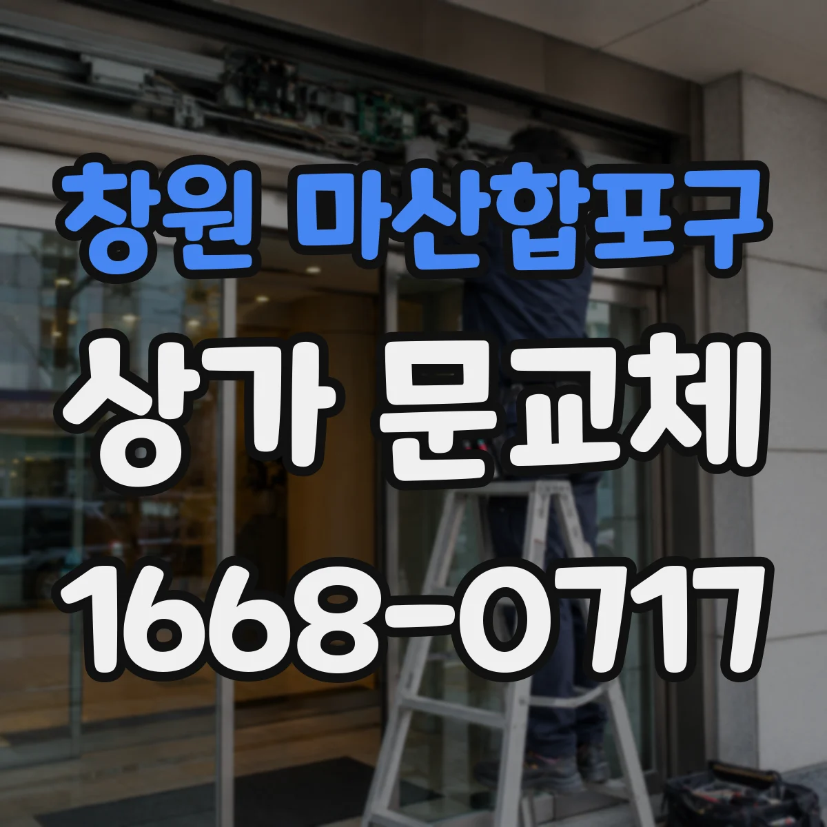 창원 마산합포구 상가 문교체 기존 배선 재사용 가능 여부를 자동문 호환 기준으로