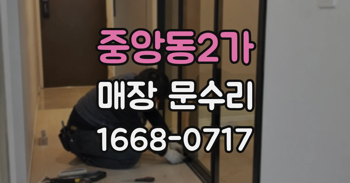 중앙동2가 매장 문수리