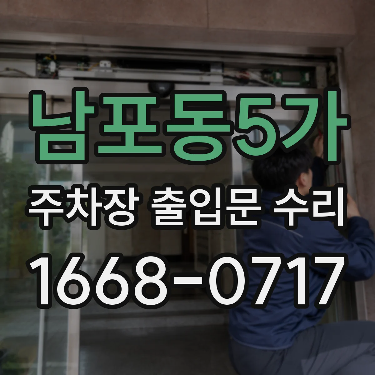 남포동5가 주차장 출입문 수리