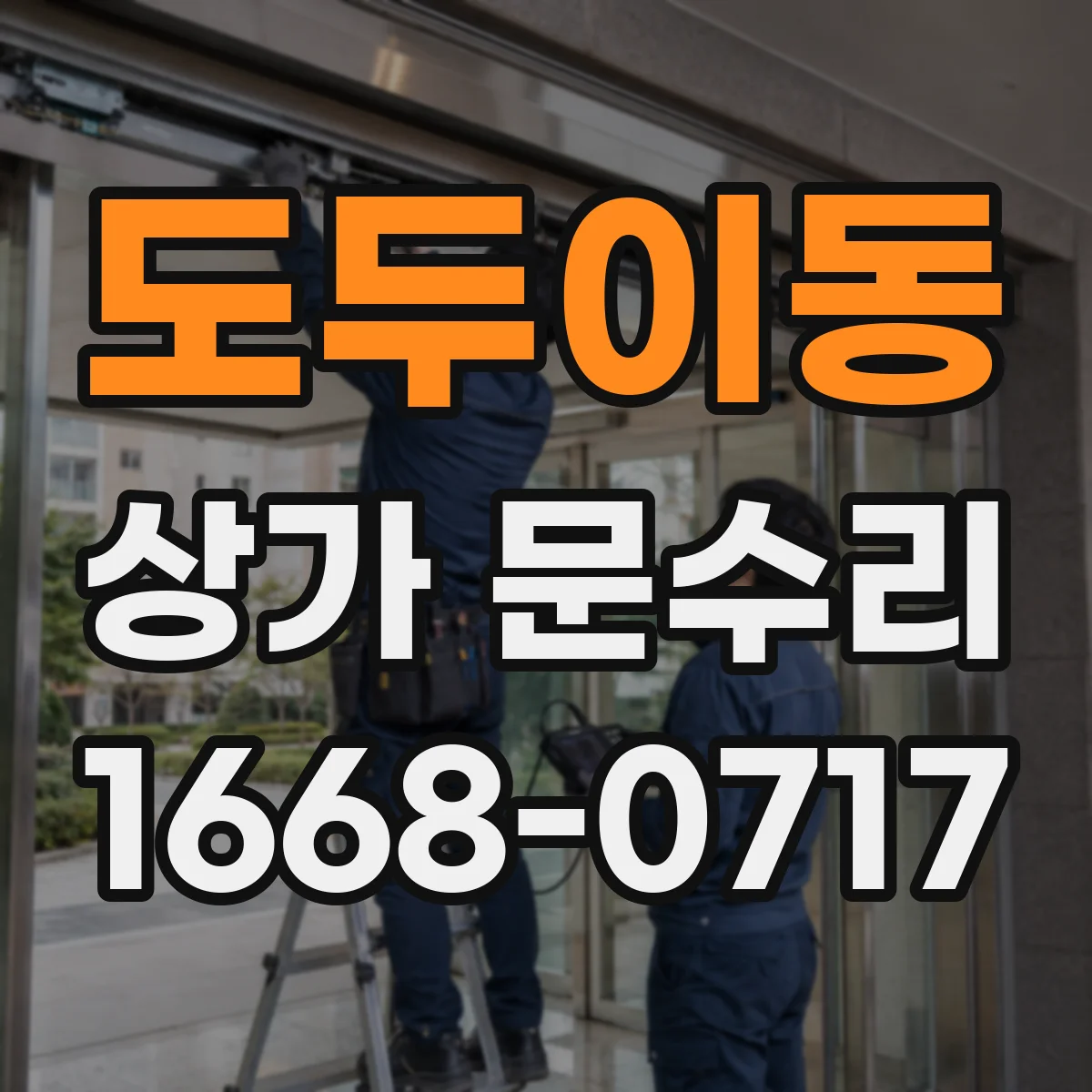 도두이동 상가 문수리