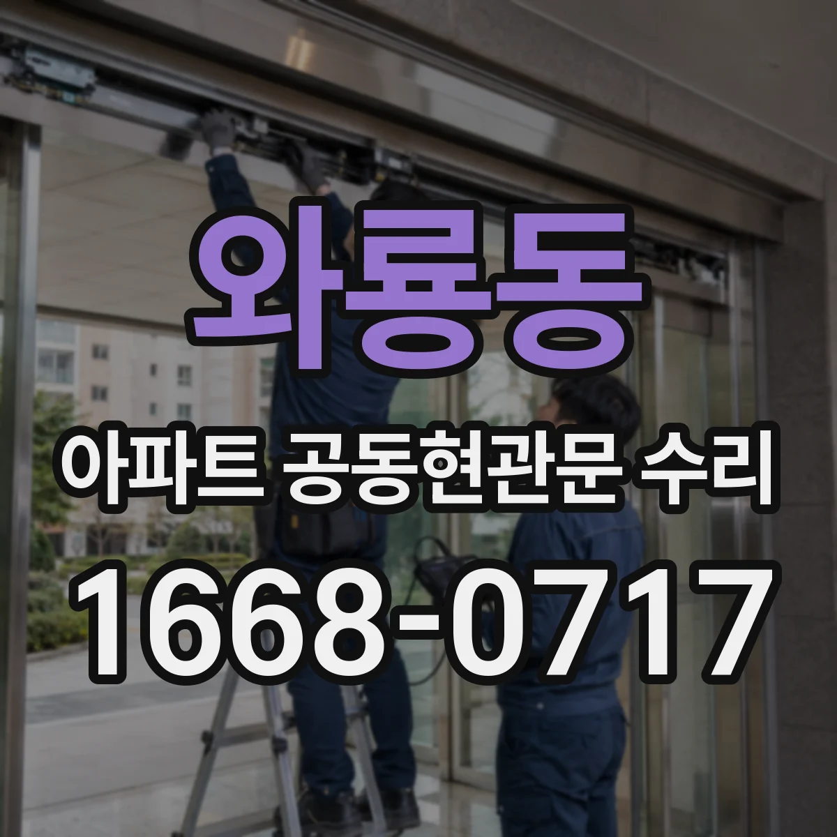 와룡동 아파트 공동현관문 수리