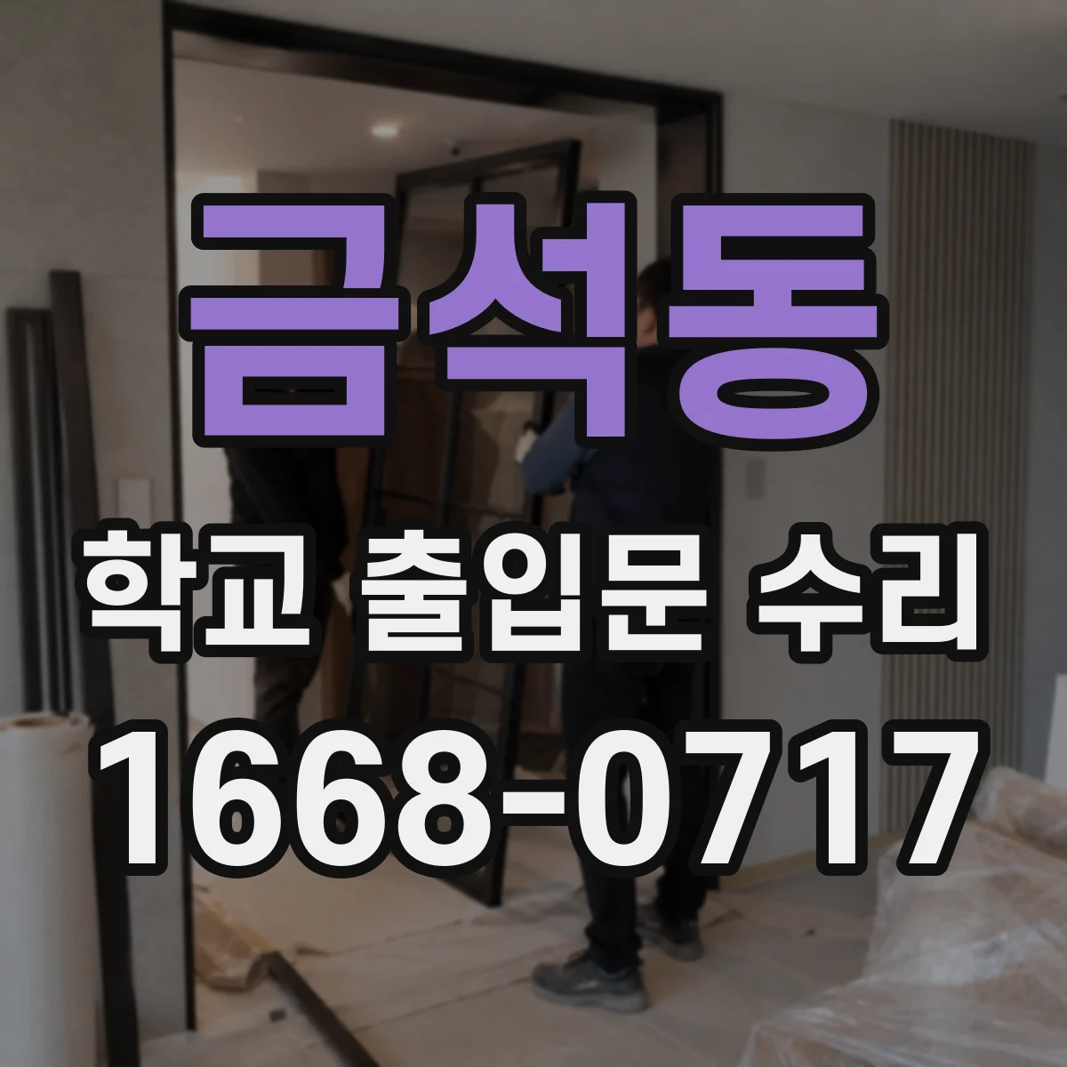 금석동 학교 출입문 수리