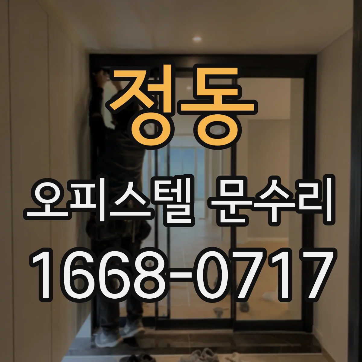 정동 오피스텔 문수리