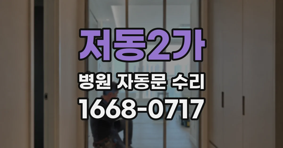저동2가 병원 자동문 수리