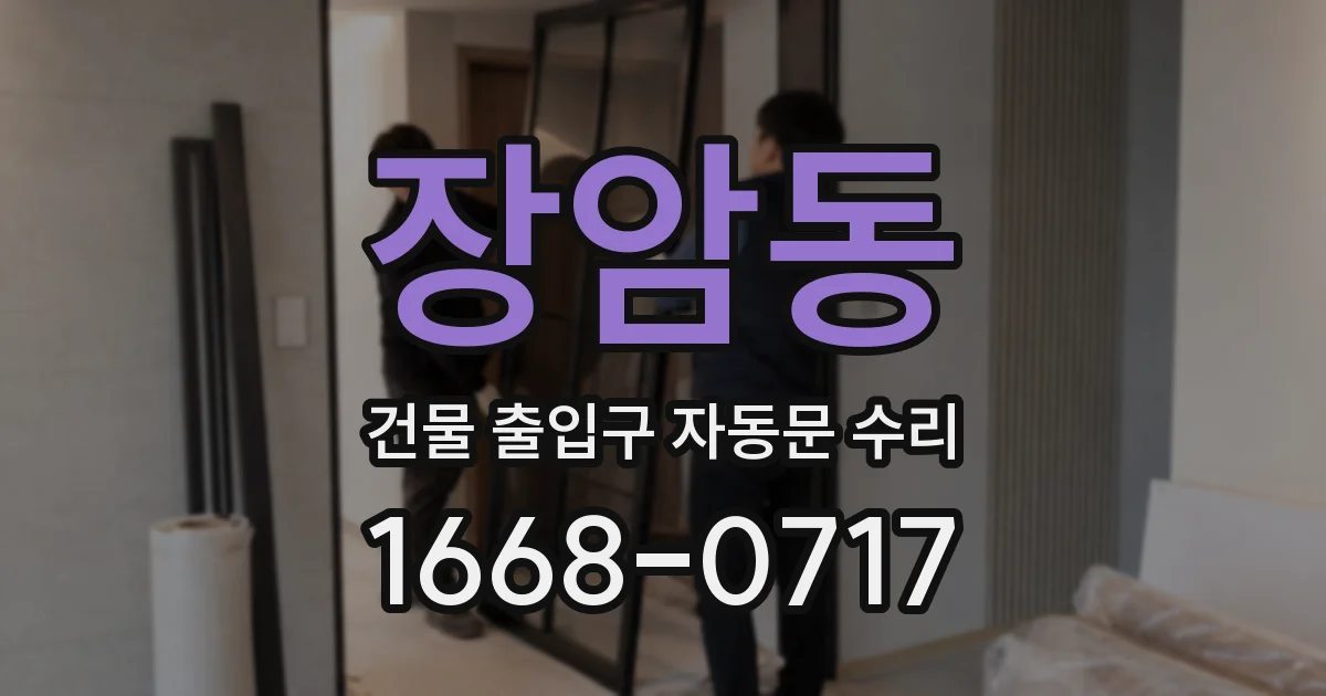 장암동 건물 출입구 자동문 수리