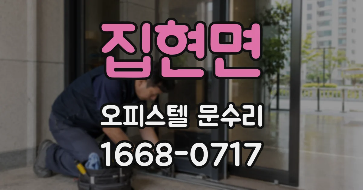 집현면 오피스텔 문수리