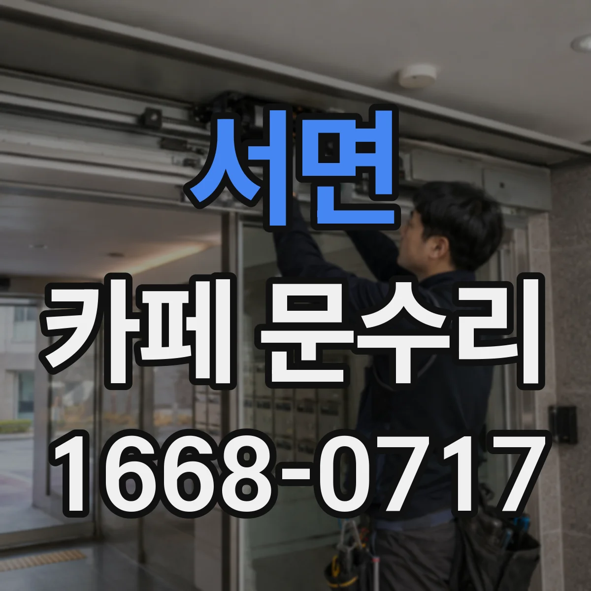 서면 카페 문수리