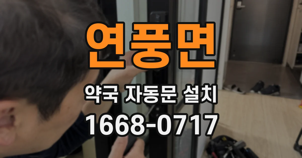 연풍면 약국 자동문 설치