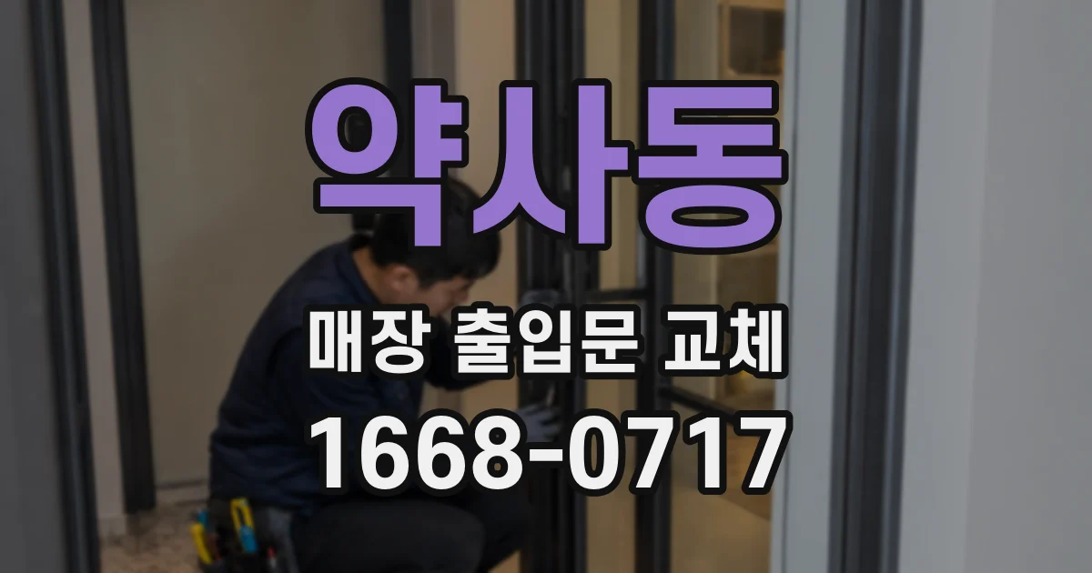 약사동 매장 출입문 교체