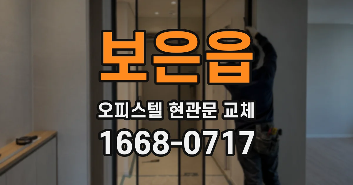 보은읍 오피스텔 현관문 교체