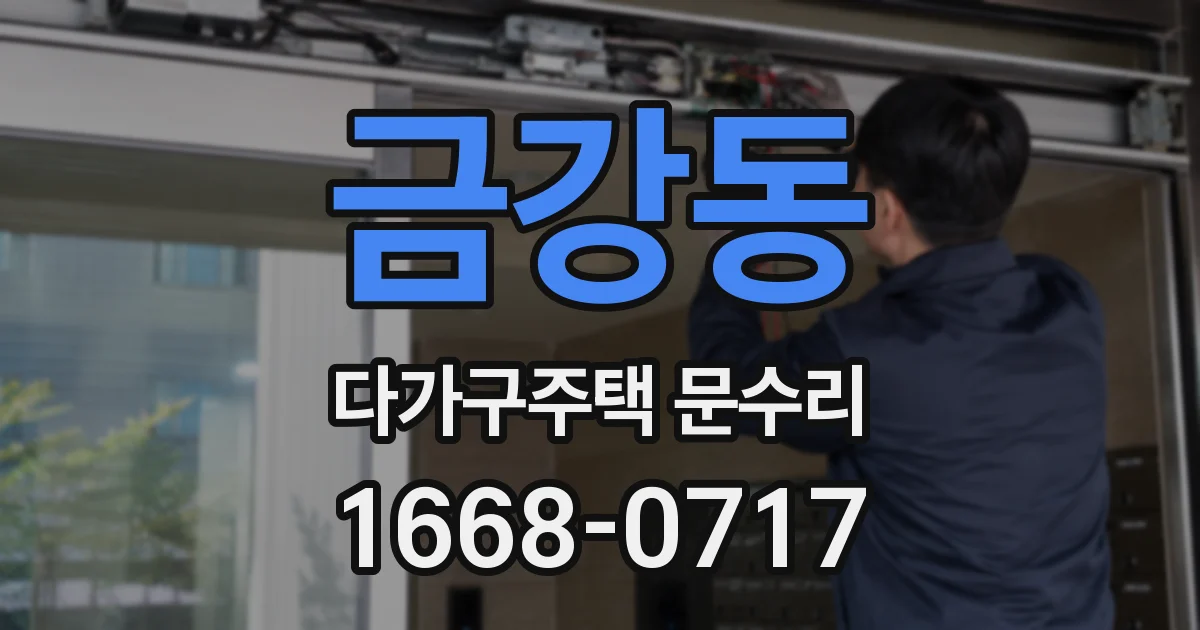 금강동 다가구주택 문수리