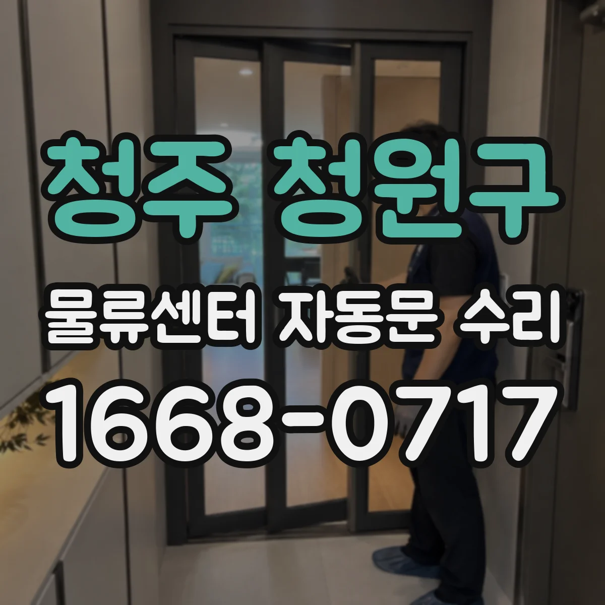 청주 청원구 물류센터 자동문 수리