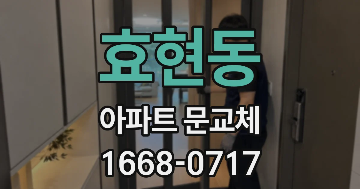 효현동 아파트 문교체