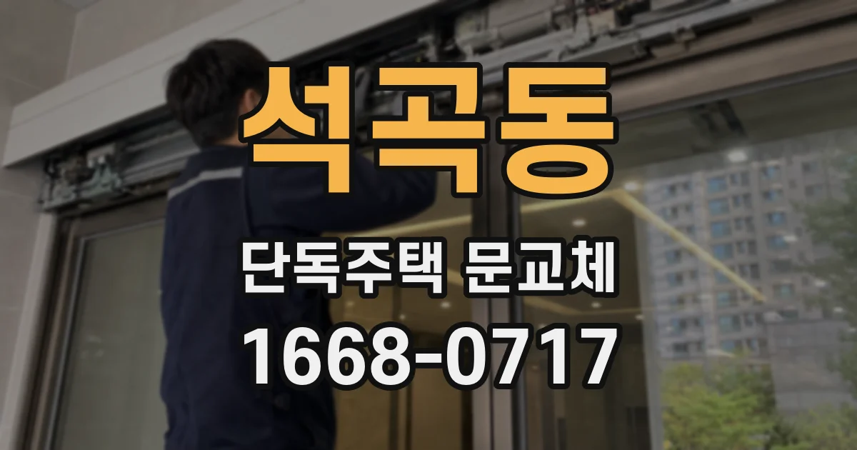 석곡동 단독주택 문교체