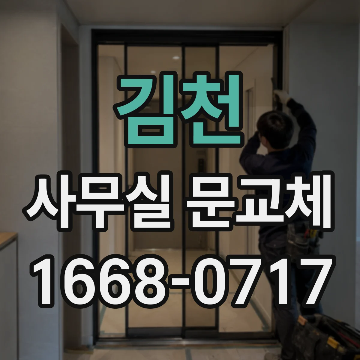 김천 사무실 문교체 공기식(에어) 도어클로저 속도 조절 가이드