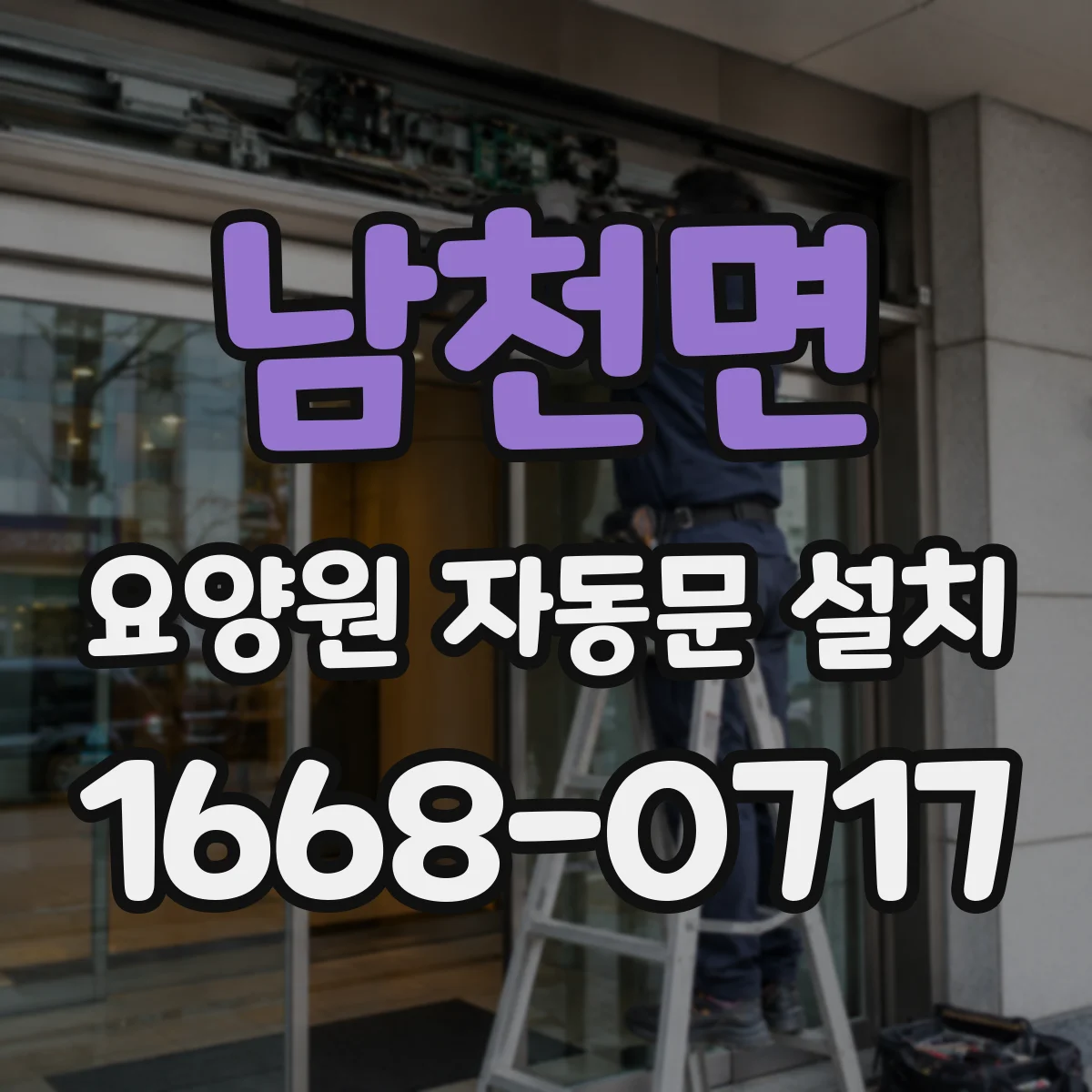 남천면 요양원 자동문 설치