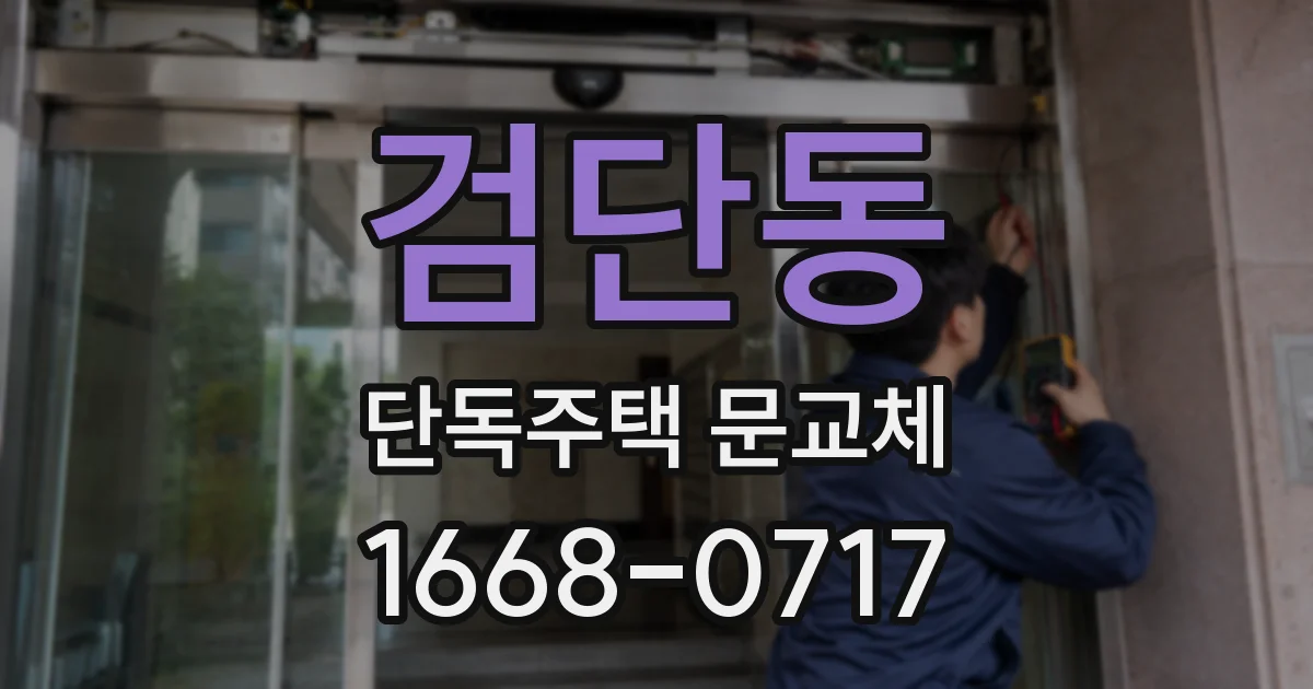 검단동 단독주택 문교체