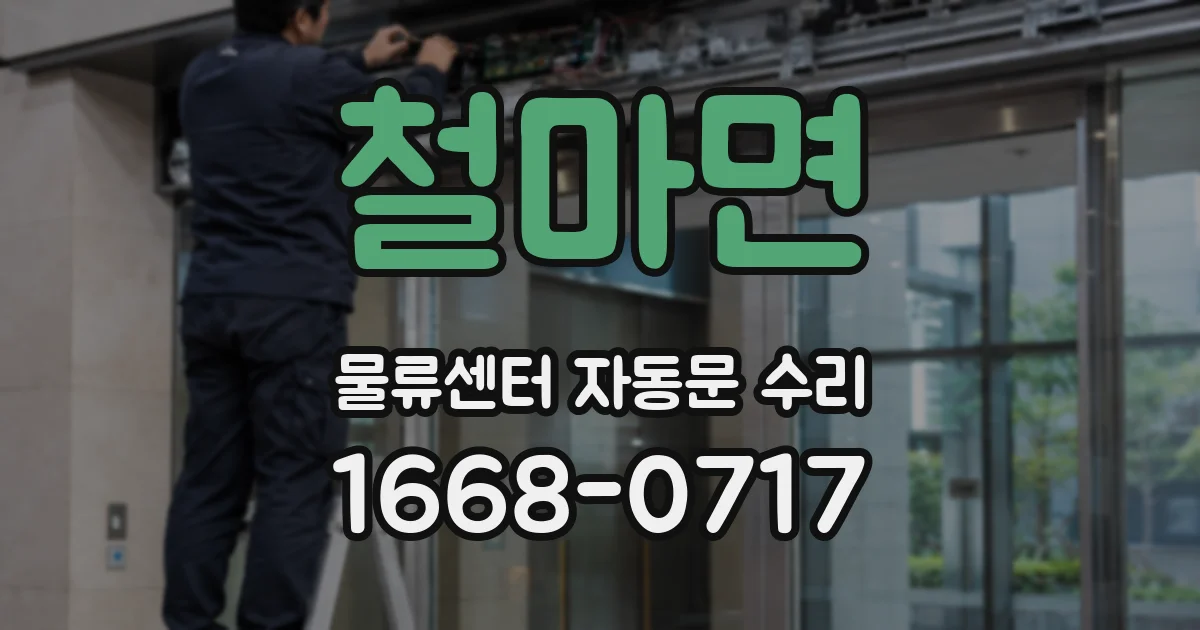 철마면 물류센터 자동문 수리