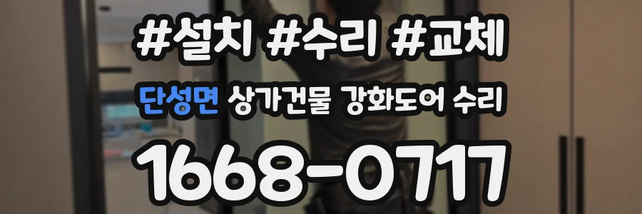 단성면 상가건물 강화도어 수리