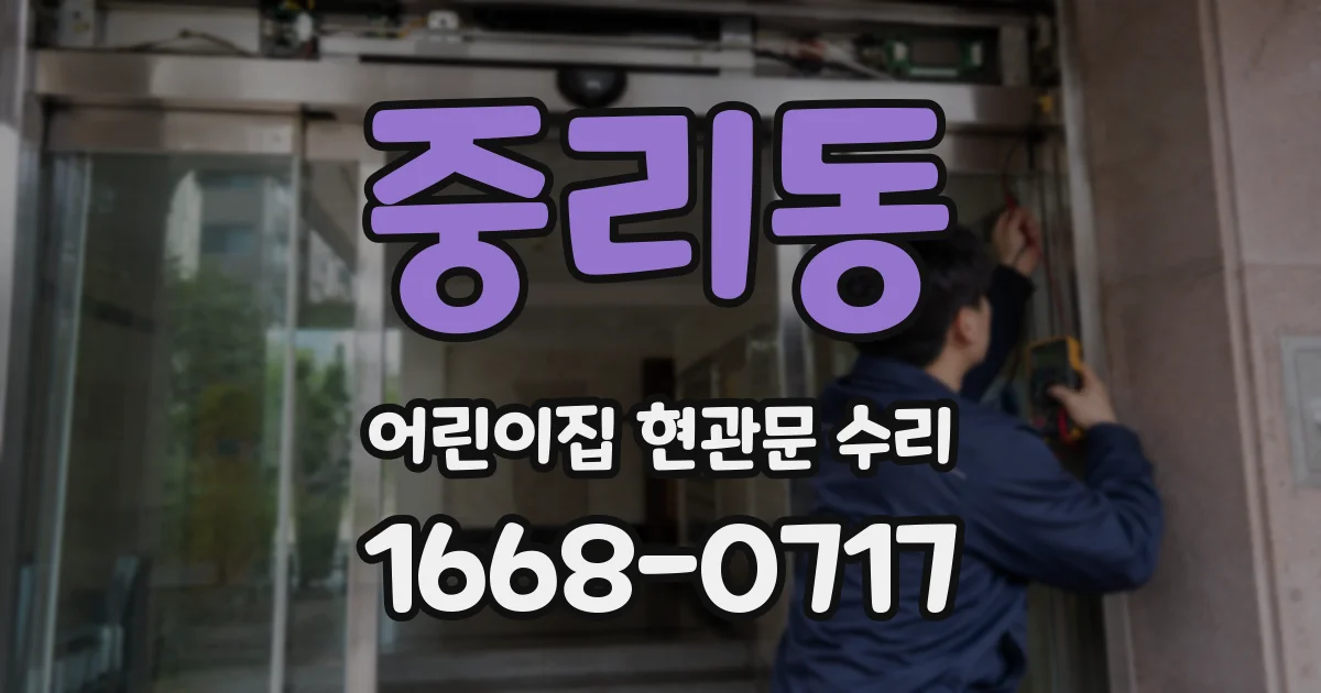 중리동 어린이집 현관문 수리