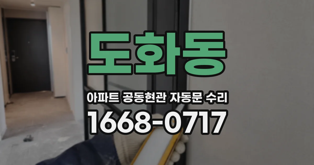 도화동 아파트 공동현관 자동문 수리