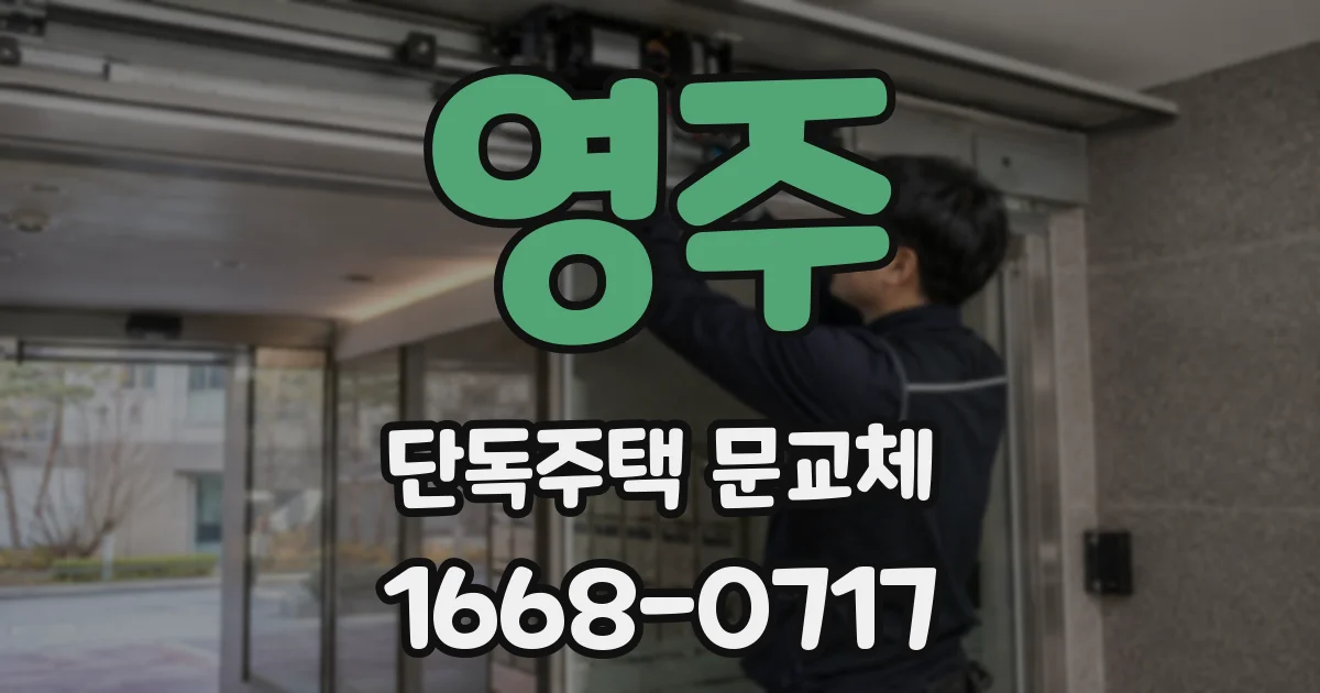 영주 단독주택 문교체