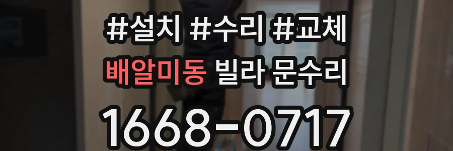 배알미동 빌라 문수리