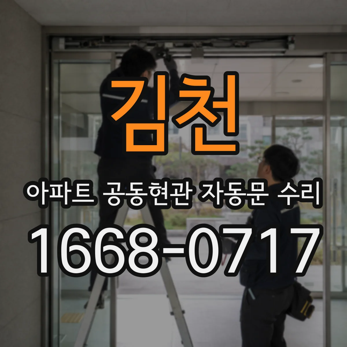 김천 아파트 공동현관 자동문 수리