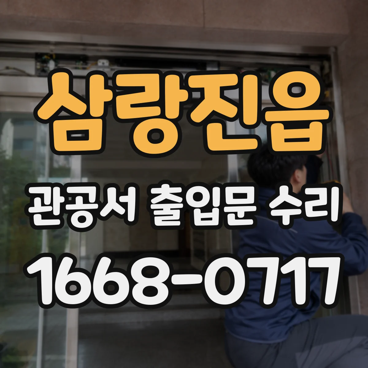 삼랑진읍 관공서 출입문 수리