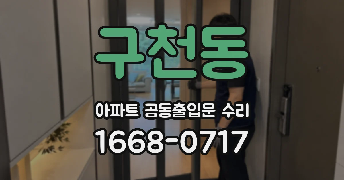 구천동 아파트 공동출입문 수리