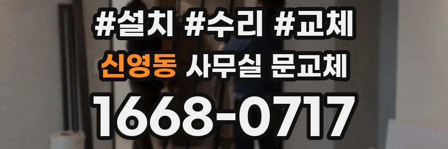 신영동 사무실 문교체