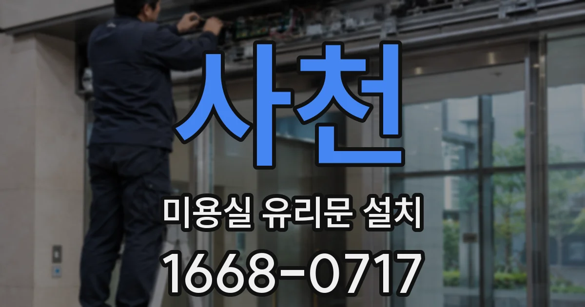 사천 미용실 유리문 설치