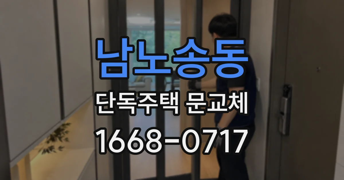 남노송동 단독주택 문교체