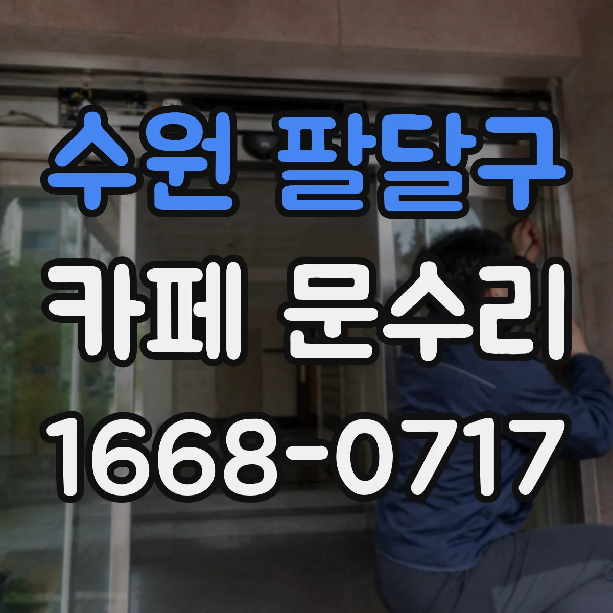 수원 팔달구 카페 문수리 바쁜 시간 피해서 교체 진행하는 기준
