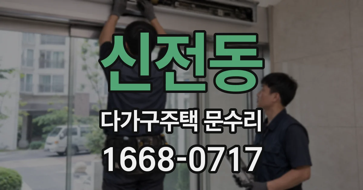 신전동 다가구주택 문수리