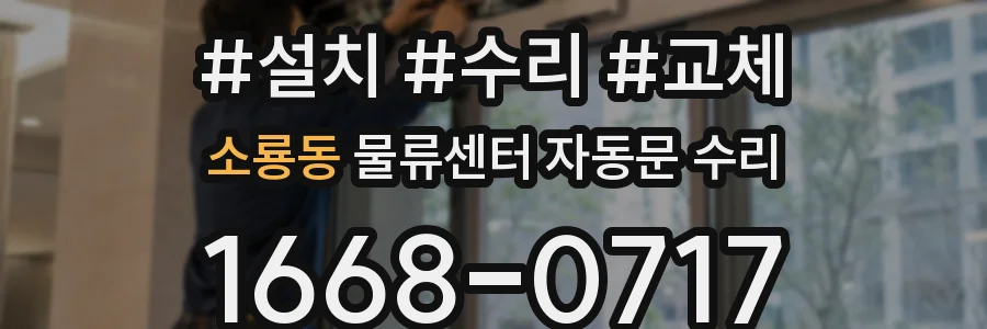 소룡동 물류센터 자동문 수리