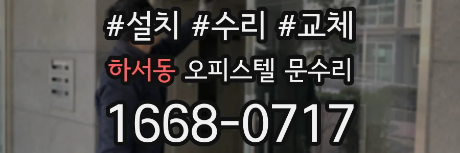 하서동 오피스텔 문수리