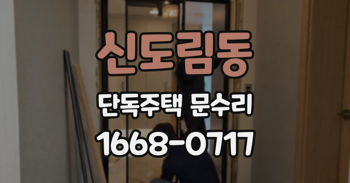 신도림동 단독주택 문수리