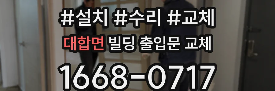대합면 빌딩 출입문 교체