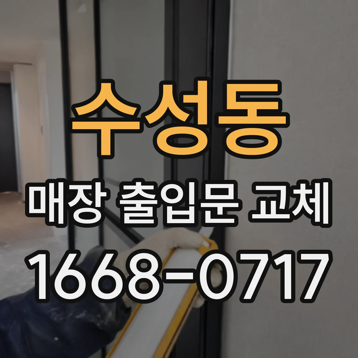 수성동 매장 출입문 교체