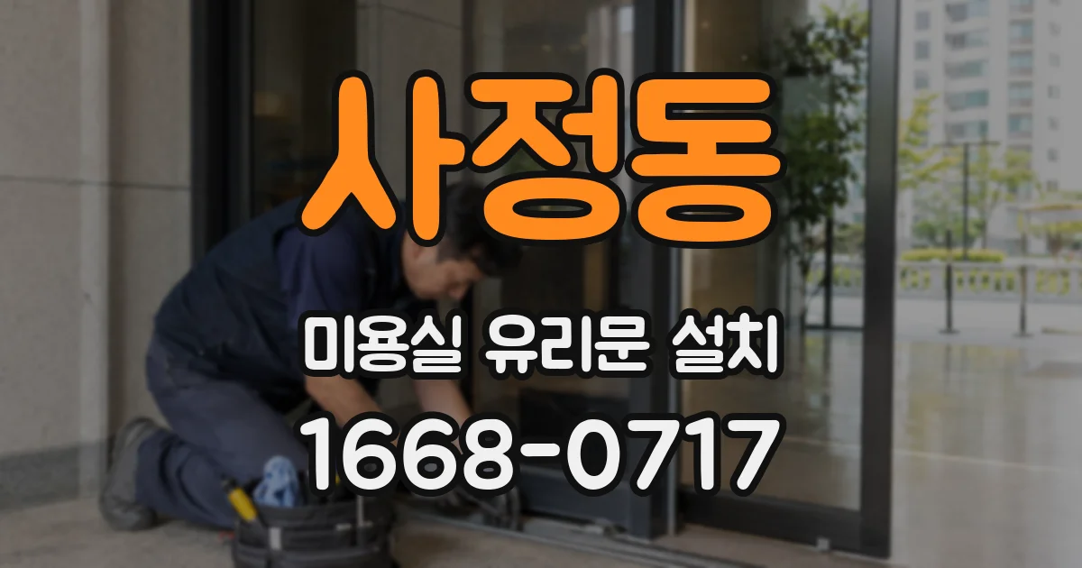 사정동 미용실 유리문 설치