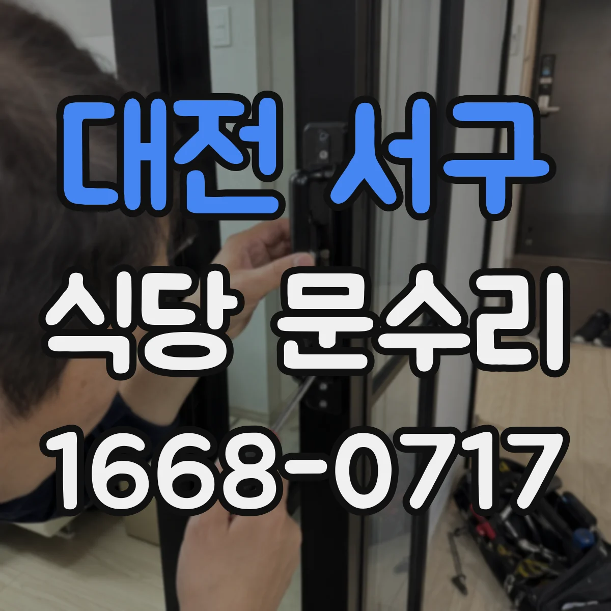대전 서구 식당 문수리
