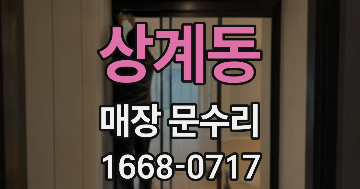 상계동 매장 문수리